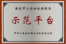 國家中小企業(yè)公共服務(wù)示范平臺