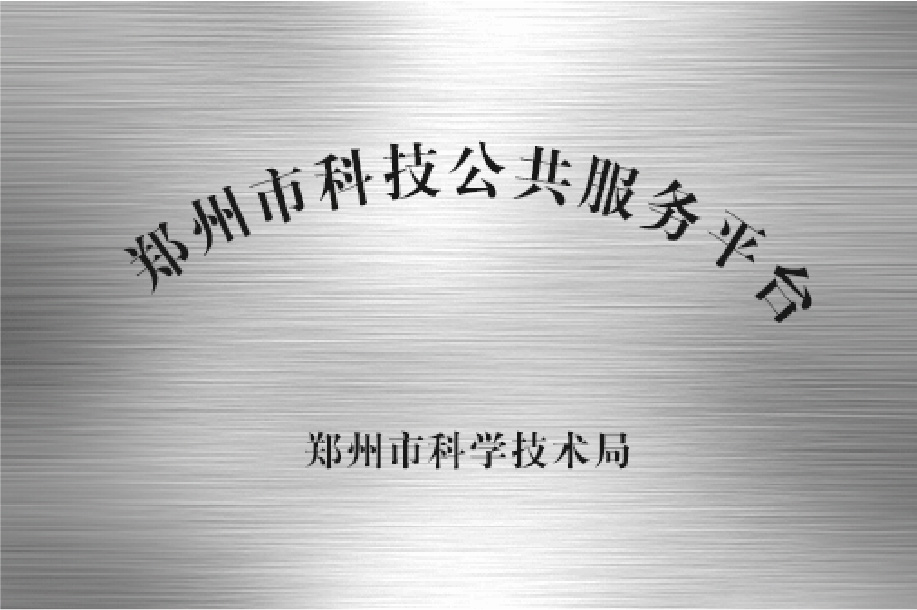 鄭州市科技公共服務(wù)平臺