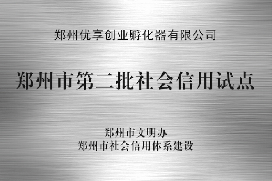 鄭州市第二批社會信用試點